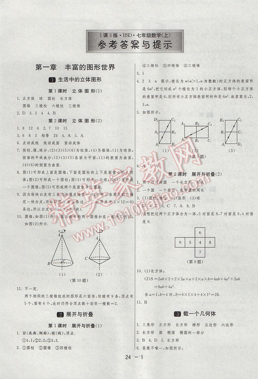 2017年1课3练单元达标测试七年级数学上册北师大版 参考答案第1页