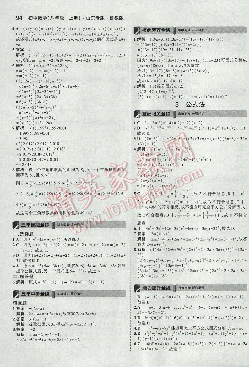 2017年5年中考3年模拟初中数学八年级上册鲁教版山东专版 参考答案第2页