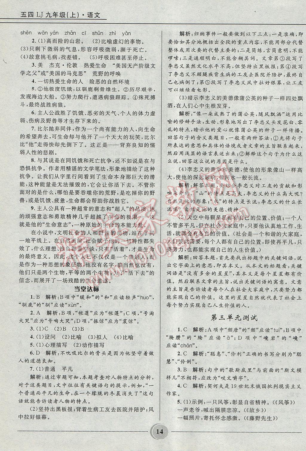 2017年奪冠百分百初中精講精練九年級語文上冊魯教版五四制 參考答案第14頁