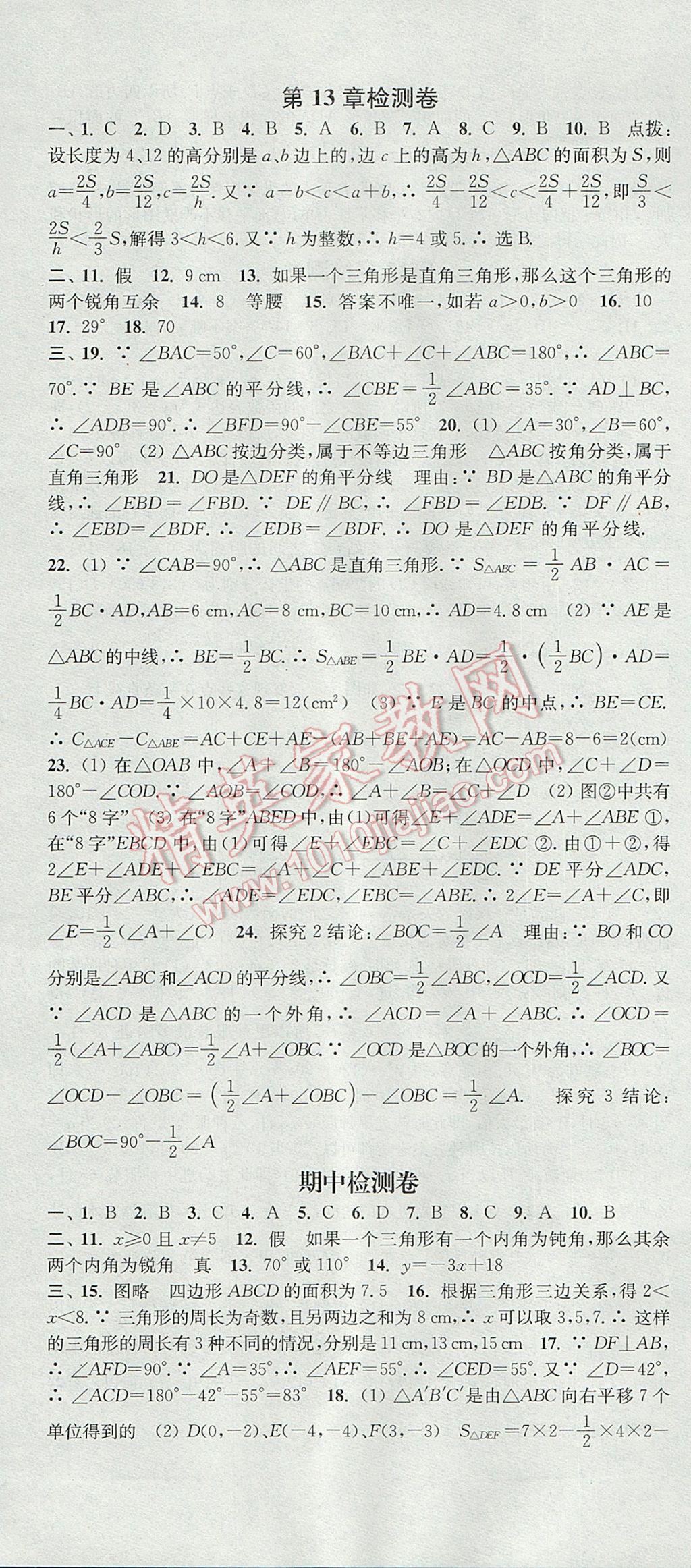 2017年通城學(xué)典活頁檢測八年級數(shù)學(xué)上冊滬科版 參考答案第16頁