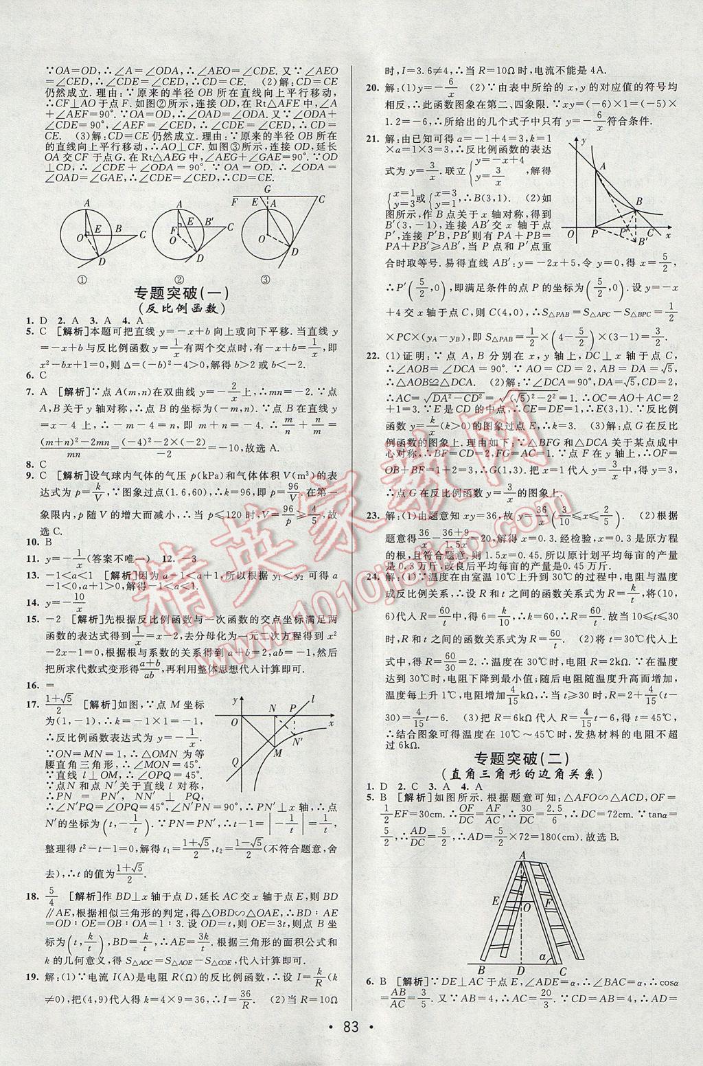 2017年期末考向标海淀新编跟踪突破测试卷九年级数学全一册鲁教版 参考答案第7页