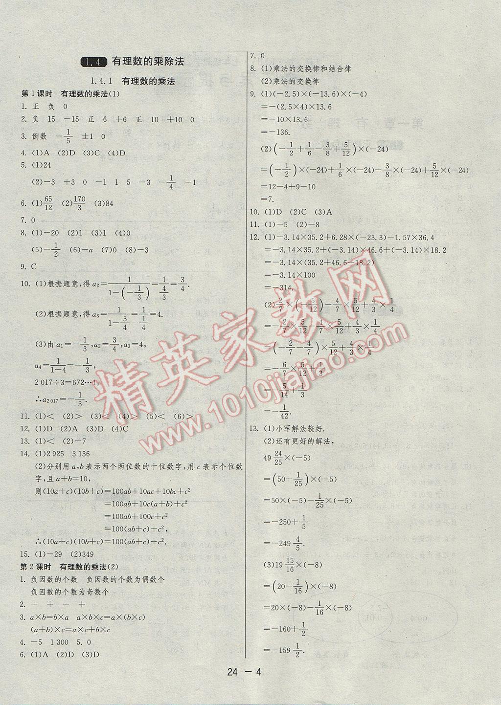 2017年1课3练单元达标测试七年级数学上册人教版 参考答案第4页