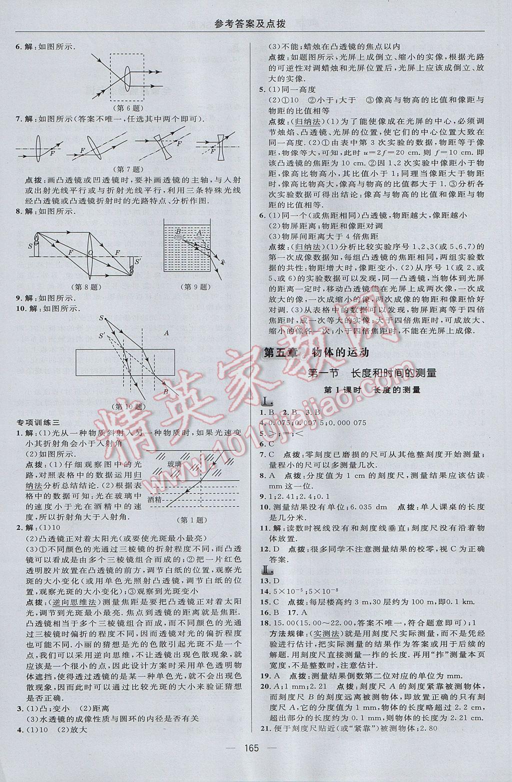 2017年综合应用创新题典中点八年级物理上册苏科版 参考答案第23页