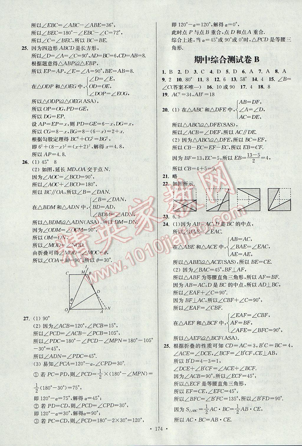 2017年南通小題課時(shí)作業(yè)本八年級數(shù)學(xué)上冊江蘇版 參考答案第18頁