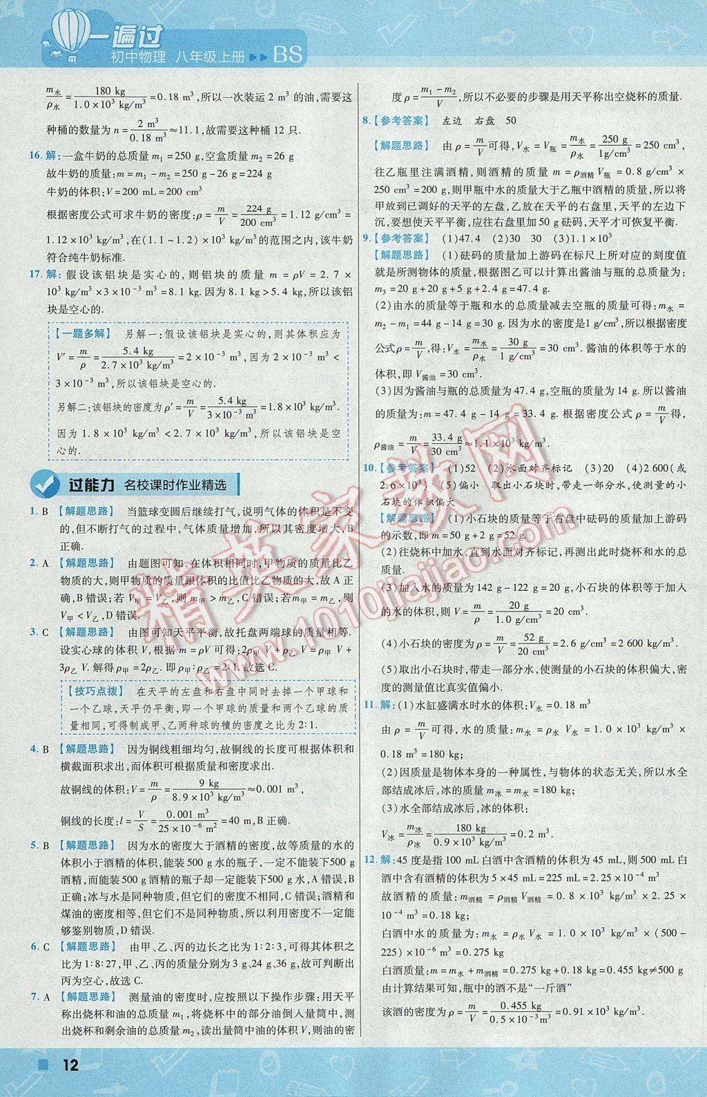 2017年一遍過初中物理八年級(jí)上冊(cè)北師大版 參考答案第12頁