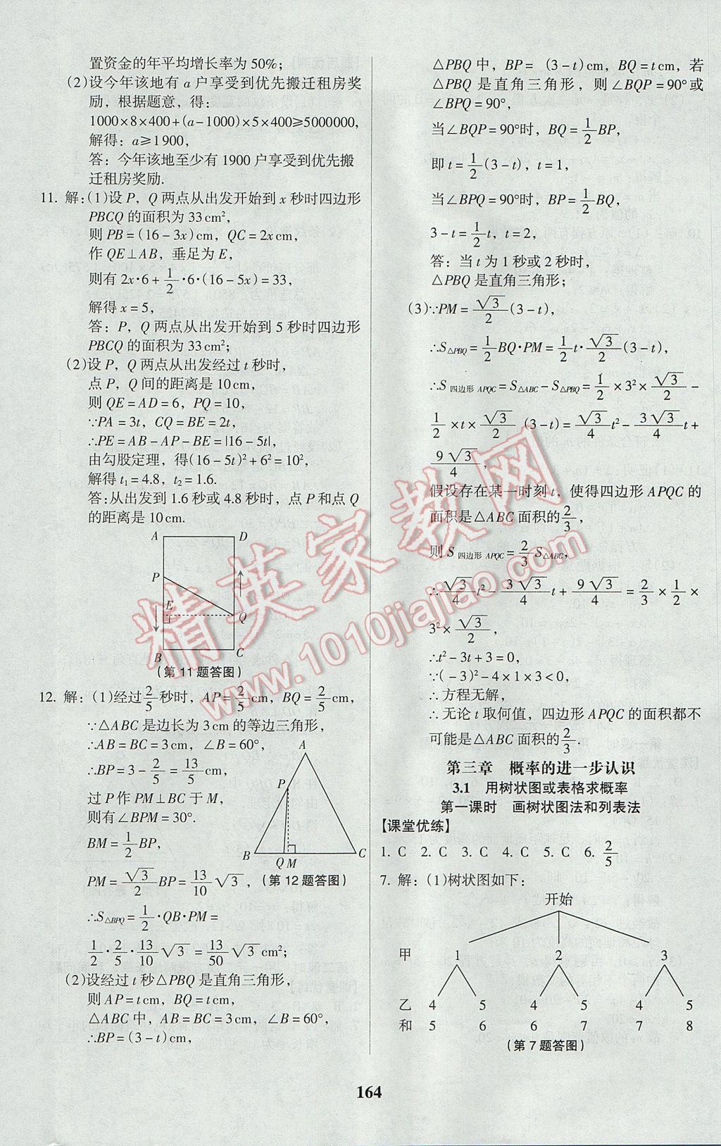 2017年全优点练课计划九年级数学上册北师大版 参考答案第16页