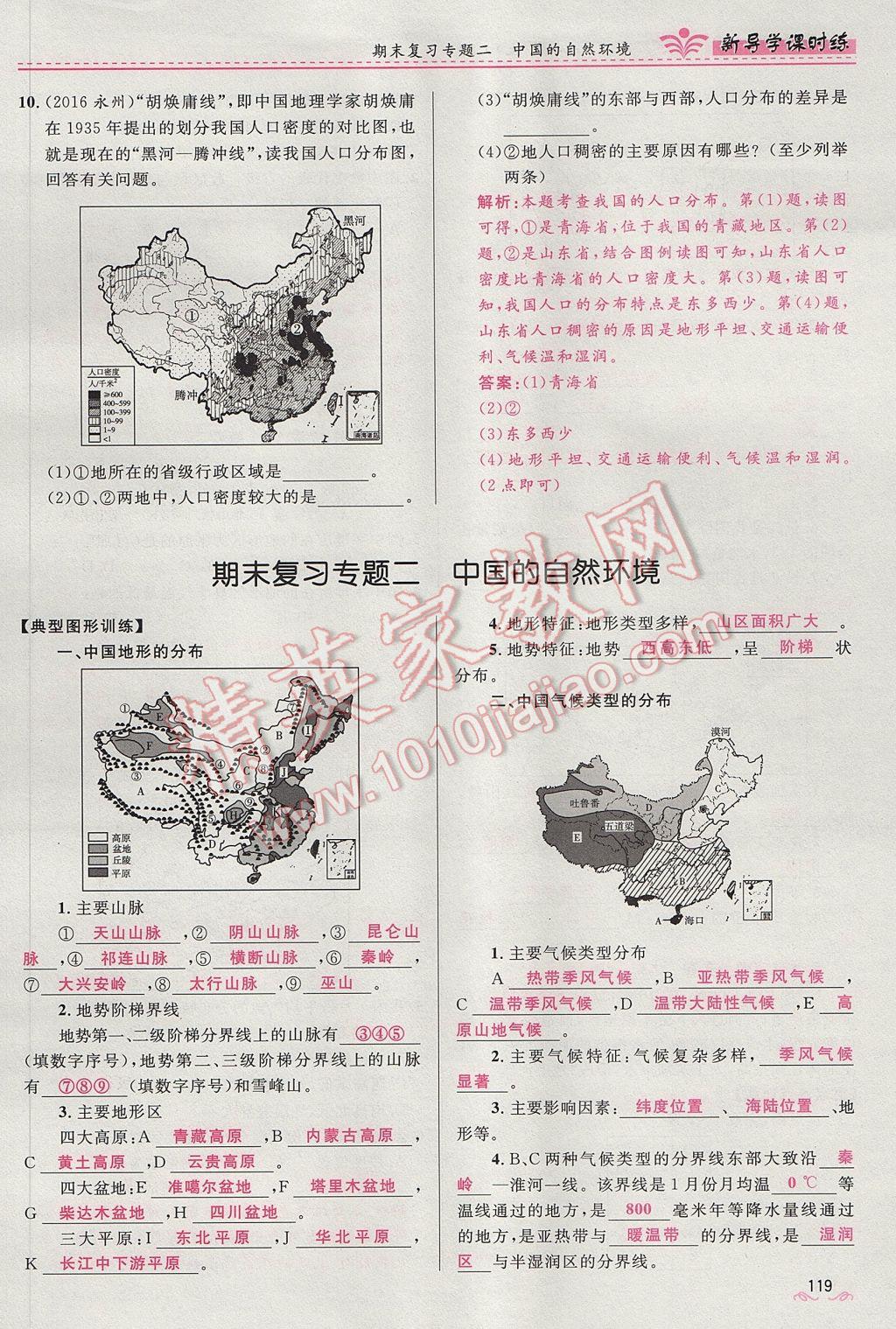 2017年奪冠百分百新導學課時練八年級地理上冊人教版 第四章第119頁