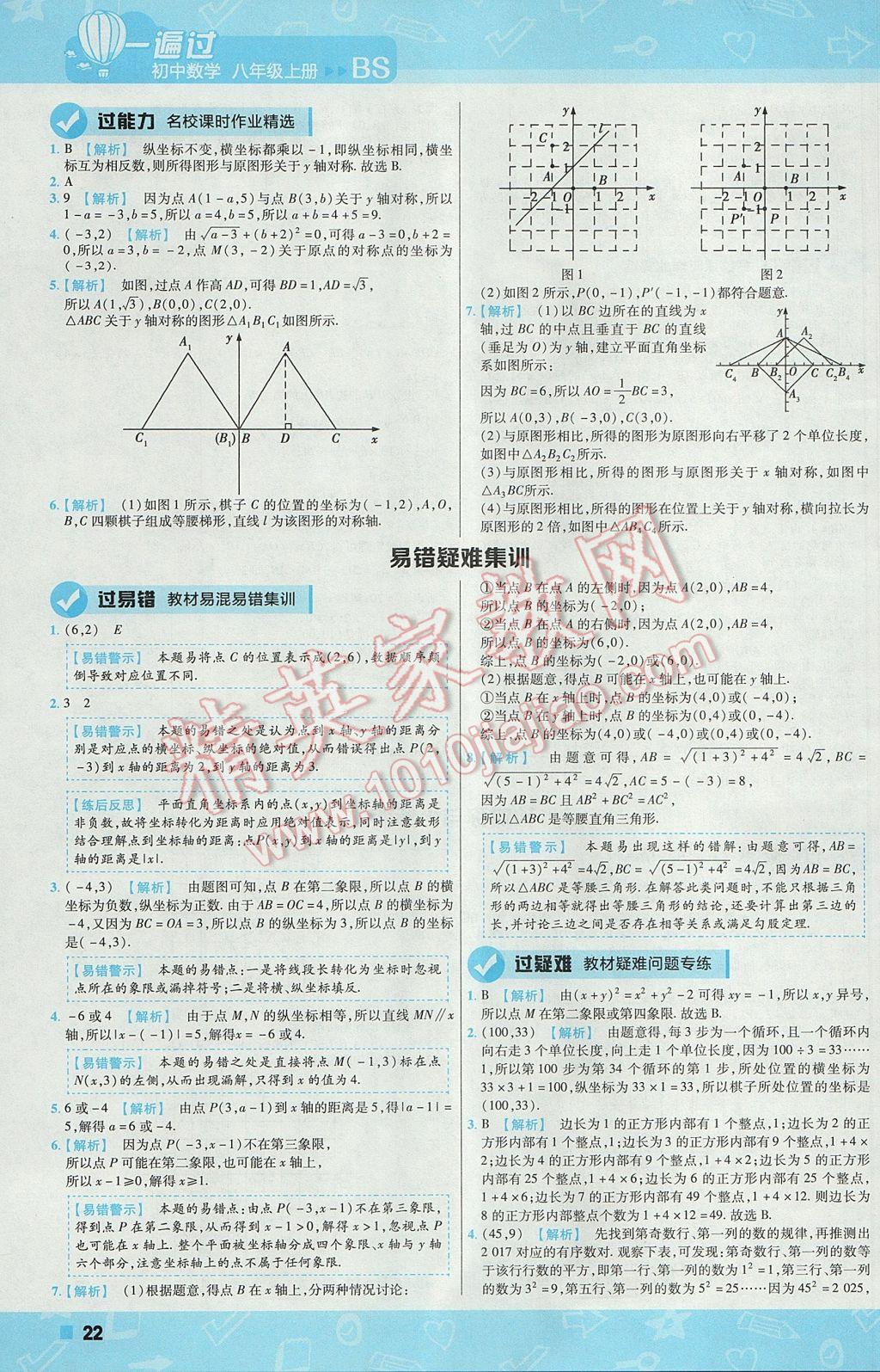 2017年一遍过初中数学八年级上册北师大版 参考答案第22页