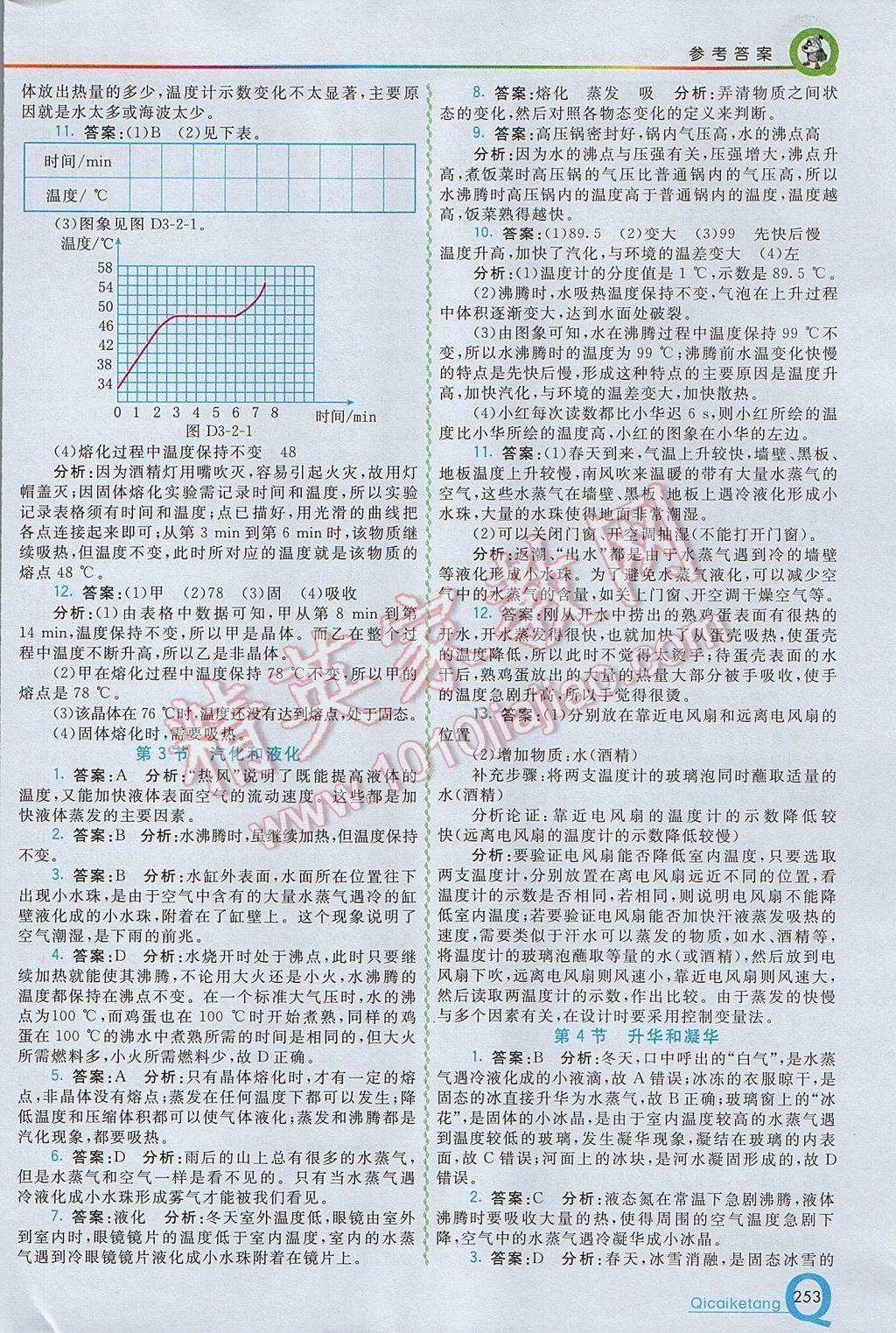 2017年初中一點(diǎn)通七彩課堂八年級物理上冊人教版 參考答案第8頁