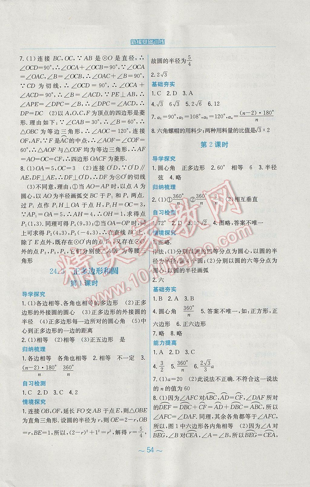 2017年新编基础训练九年级数学上册人教版 参考答案第18页