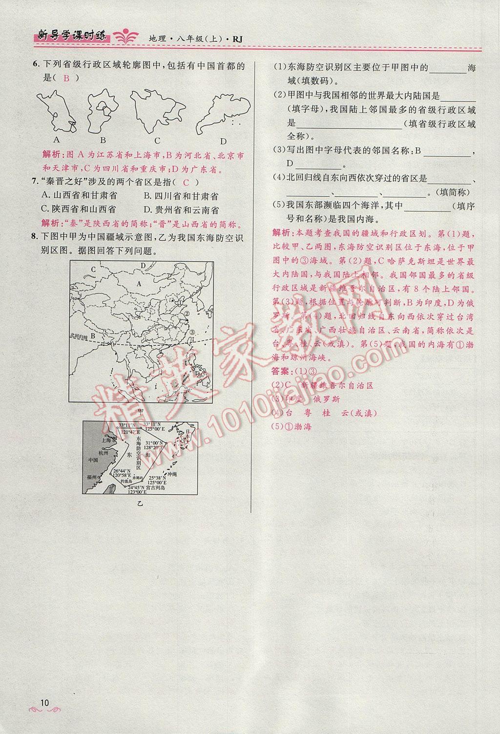 2017年奪冠百分百新導學課時練八年級地理上冊人教版 第一章第10頁