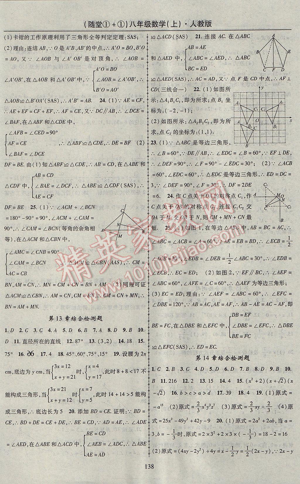 2017年随堂1加1导练八年级数学上册人教版 参考答案第18页