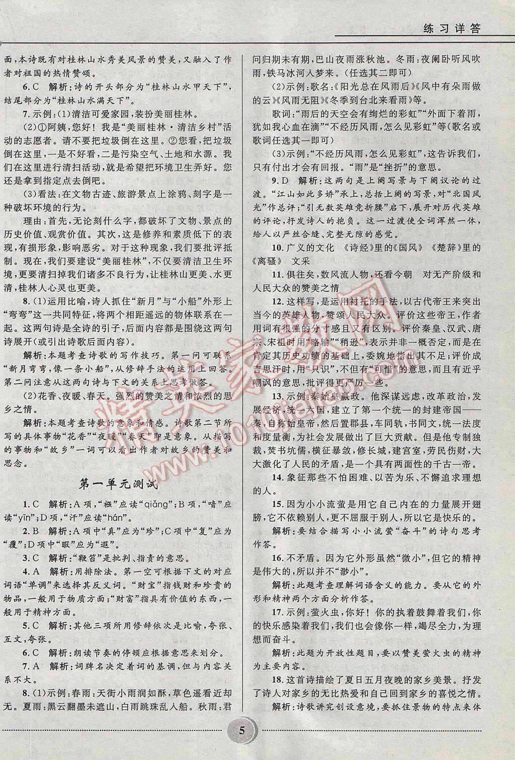 2017年奪冠百分百初中精講精練九年級語文上冊魯教版五四制 參考答案第5頁