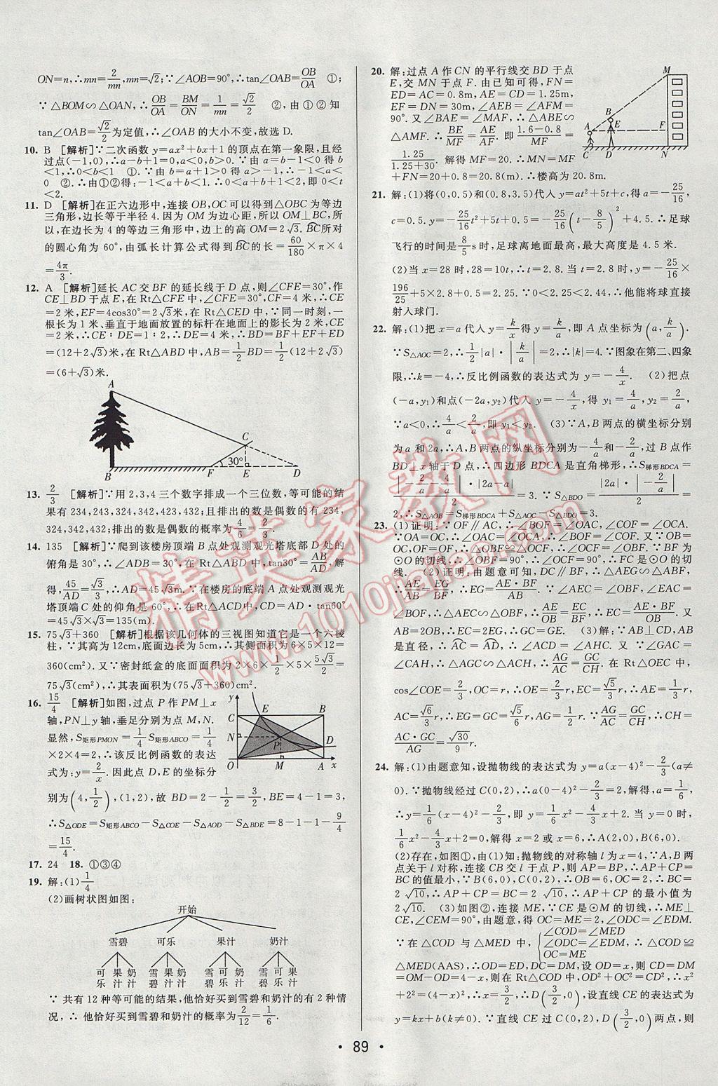 2017年期末考向標(biāo)海淀新編跟蹤突破測(cè)試卷九年級(jí)數(shù)學(xué)全一冊(cè)魯教版 參考答案第13頁