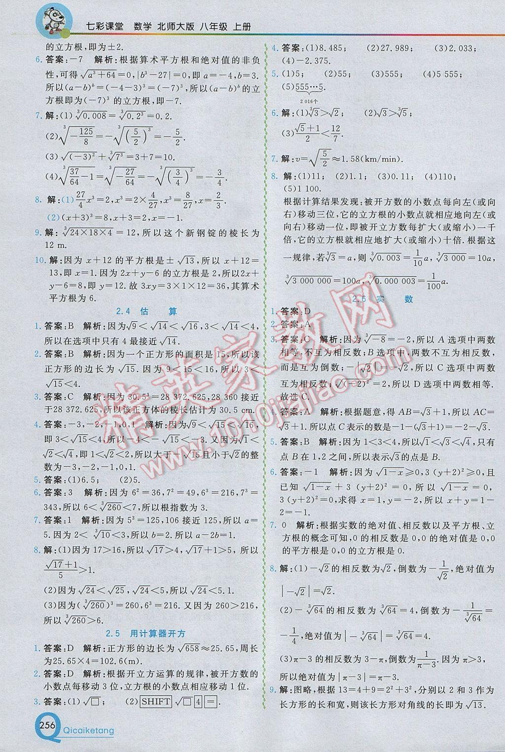 2017年初中一點(diǎn)通七彩課堂八年級數(shù)學(xué)上冊北師大版 參考答案第4頁