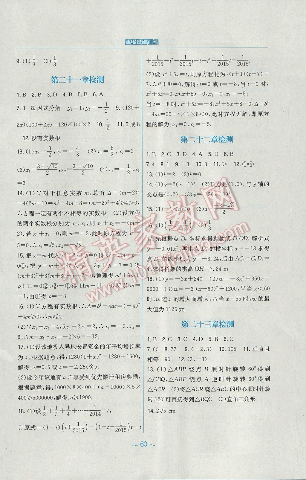 2017年新编基础训练九年级数学上册人教版 参考答案第24页