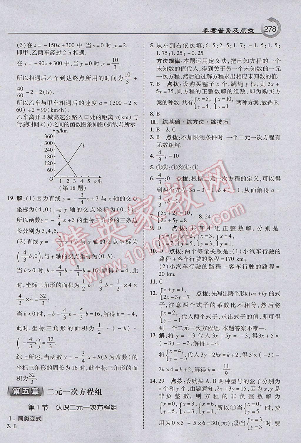 2017年特高級教師點撥八年級數(shù)學(xué)上冊北師大版 參考答案第16頁