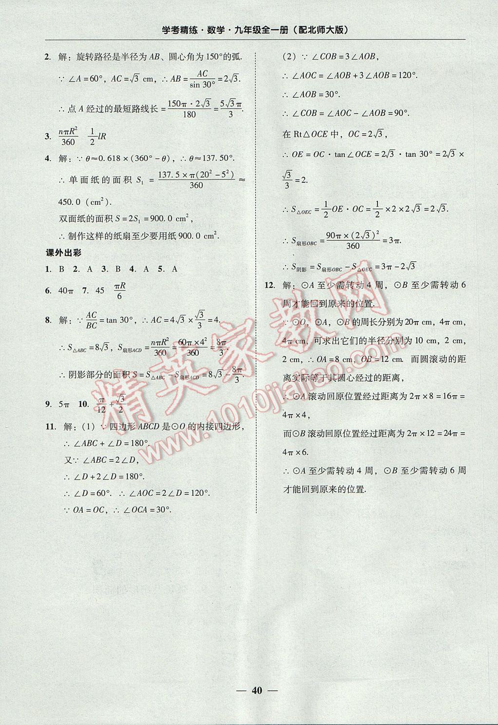 2017年南粤学典学考精练九年级数学全一册北师大版 参考答案第40页