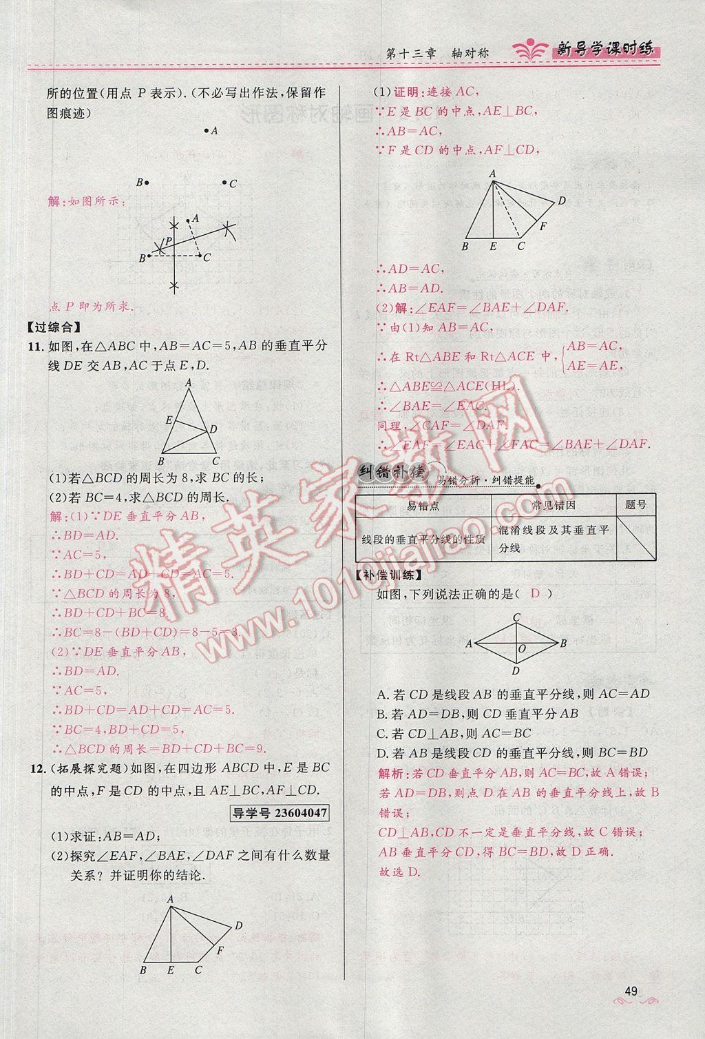 2017年奪冠百分百新導(dǎo)學(xué)課時(shí)練八年級(jí)數(shù)學(xué)上冊(cè)人教版 第十三章 軸對(duì)稱第57頁