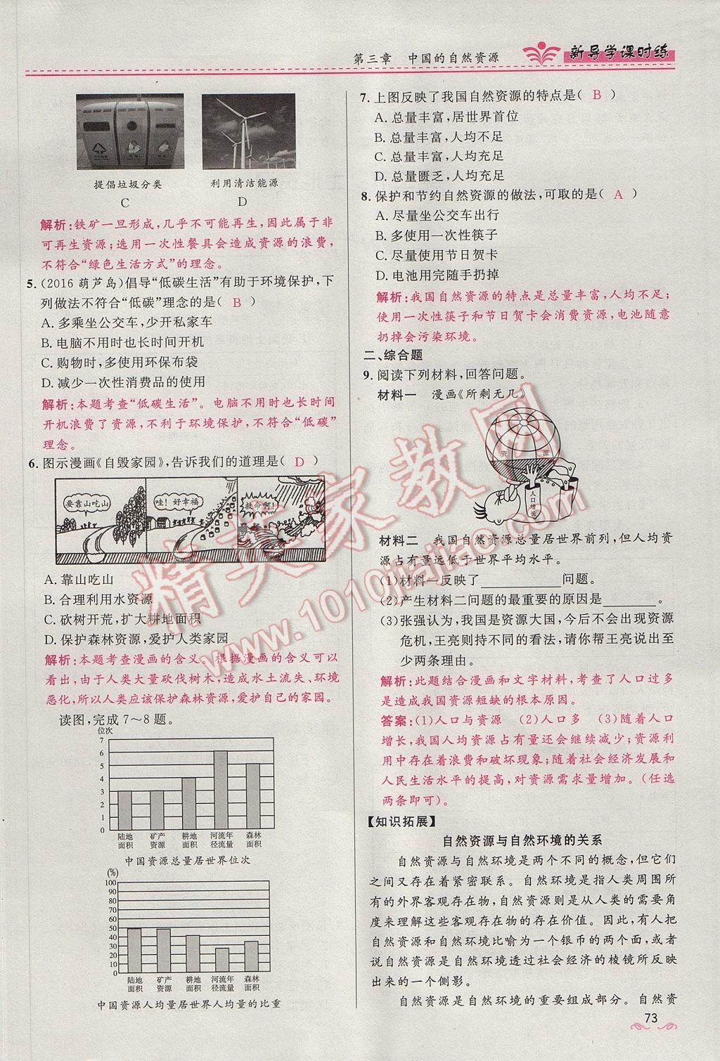 2017年奪冠百分百新導(dǎo)學(xué)課時(shí)練八年級(jí)地理上冊(cè)人教版 第三章第28頁