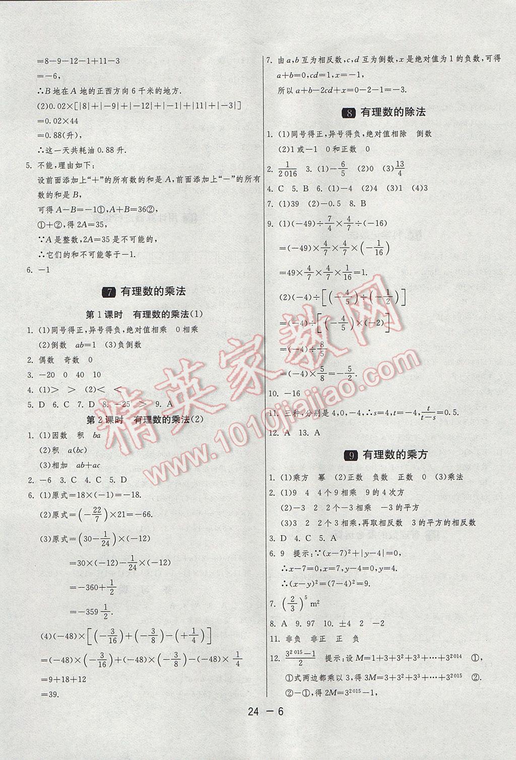 2017年1课3练单元达标测试七年级数学上册北师大版 参考答案第6页