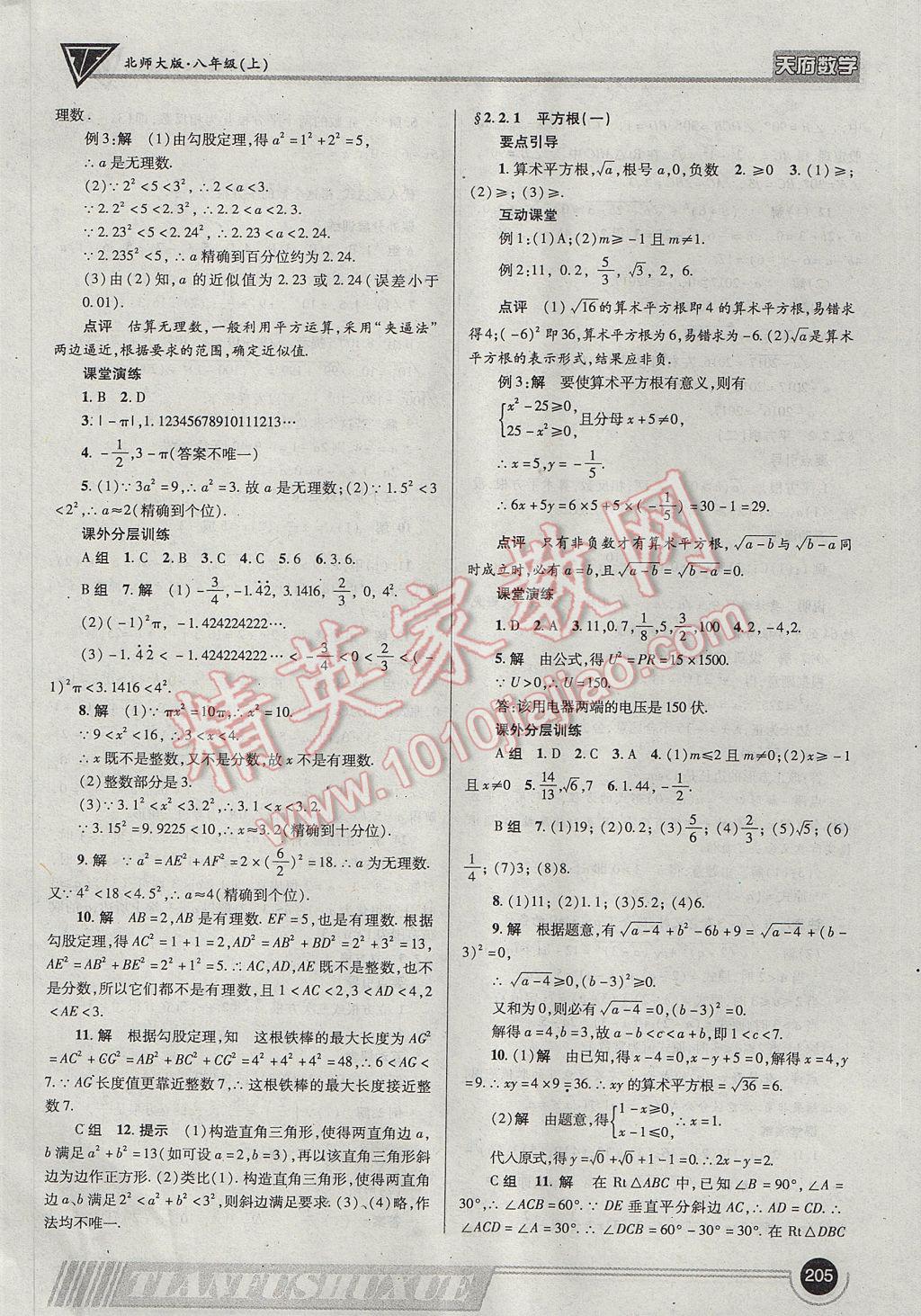 2017年天府数学八年级上册北师大版 参考答案第8页