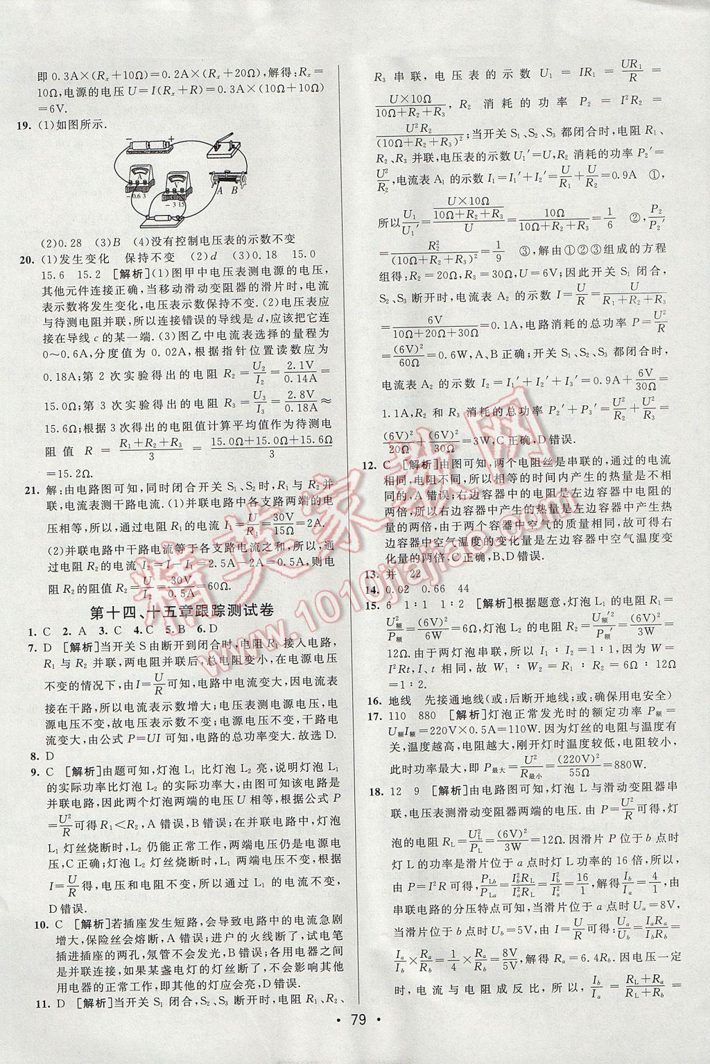 2017年期末考向標海淀新編跟蹤突破測試卷九年級物理全一冊魯科版 參考答案第3頁