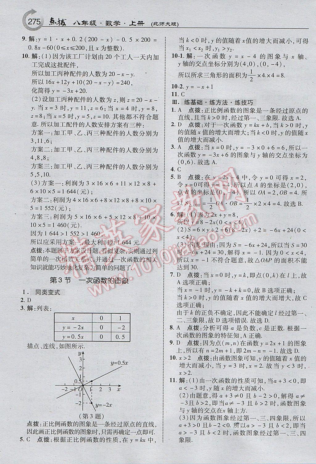 2017年特高級教師點撥八年級數學上冊北師大版 參考答案第13頁