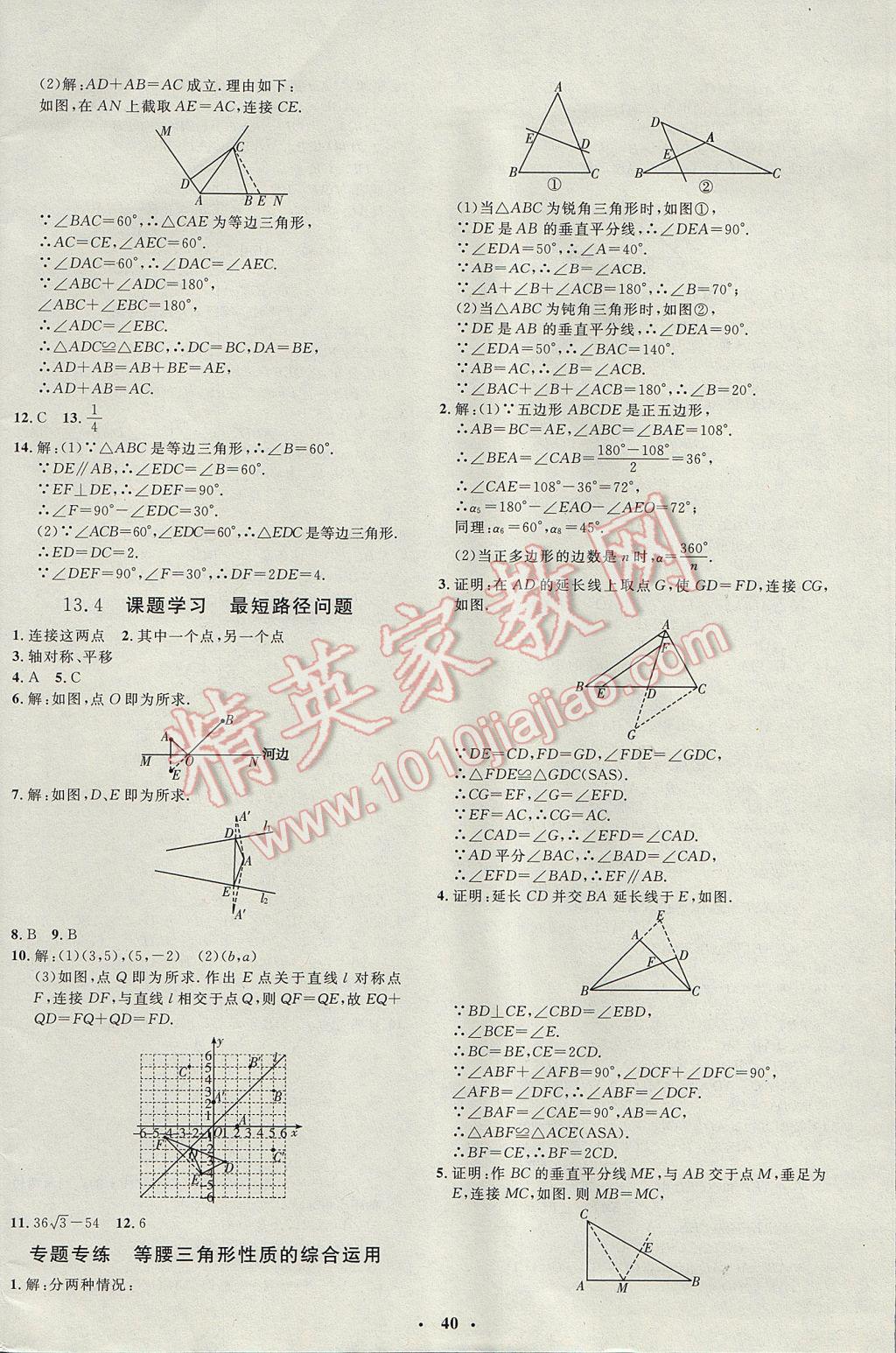 2017年非常1加1完全題練八年級數學上冊人教版 參考答案第12頁