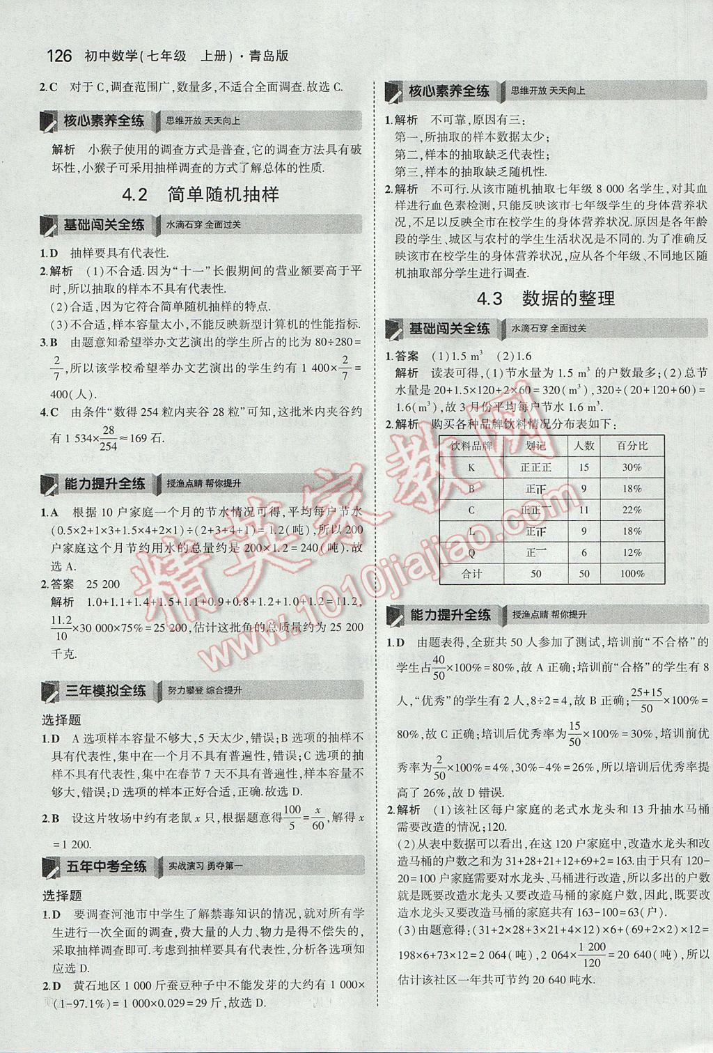 2017年5年中考3年模拟初中数学七年级上册青岛版 参考答案第17页