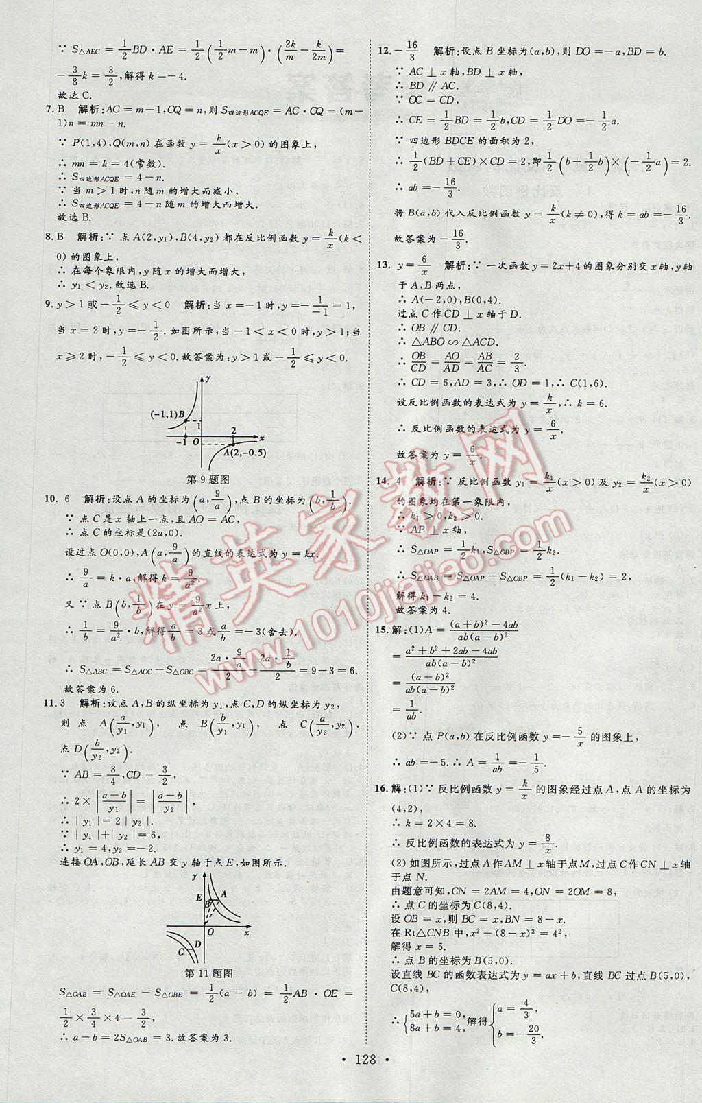 2017年优加学案课时通九年级数学上册O版 参考答案第4页