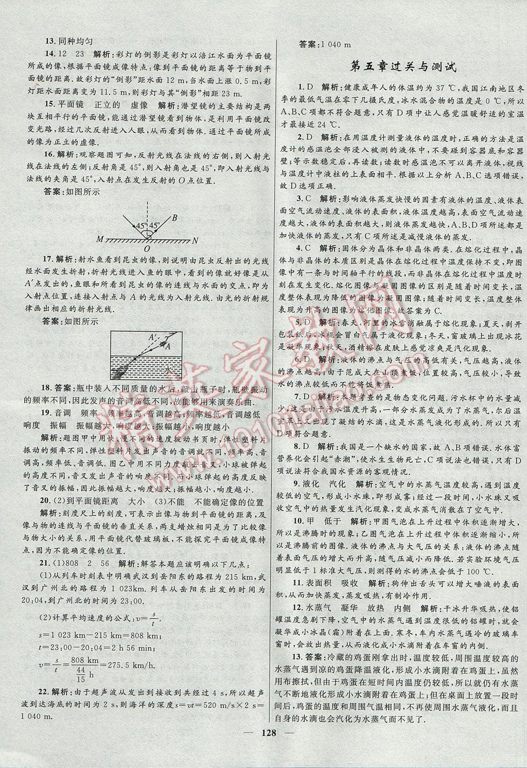 2017年奪冠百分百新導(dǎo)學(xué)課時練八年級物理上冊教科版 參考答案第18頁