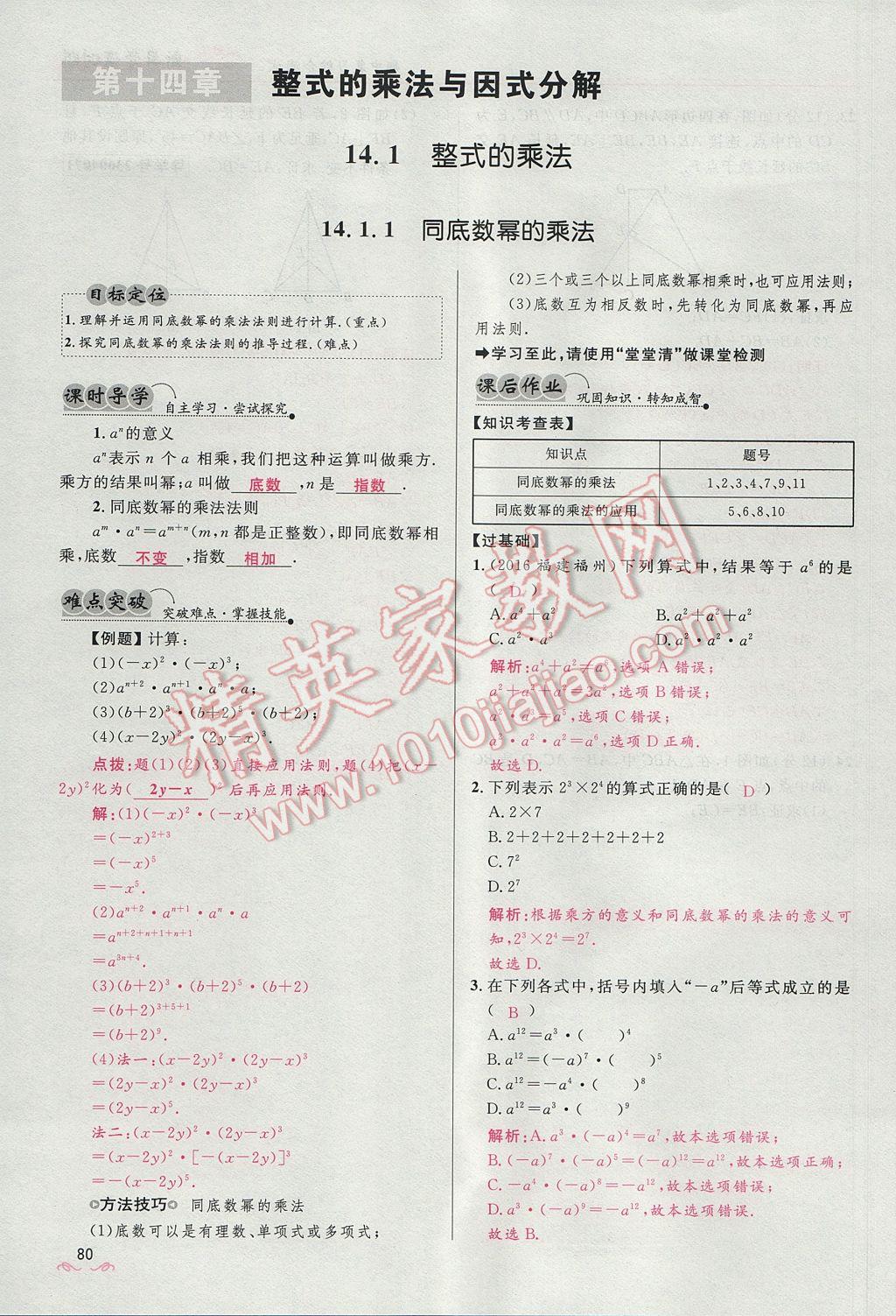 2017年奪冠百分百新導(dǎo)學(xué)課時(shí)練八年級(jí)數(shù)學(xué)上冊(cè)人教版 第十四章 整式的乘法與因式分解第142頁(yè)