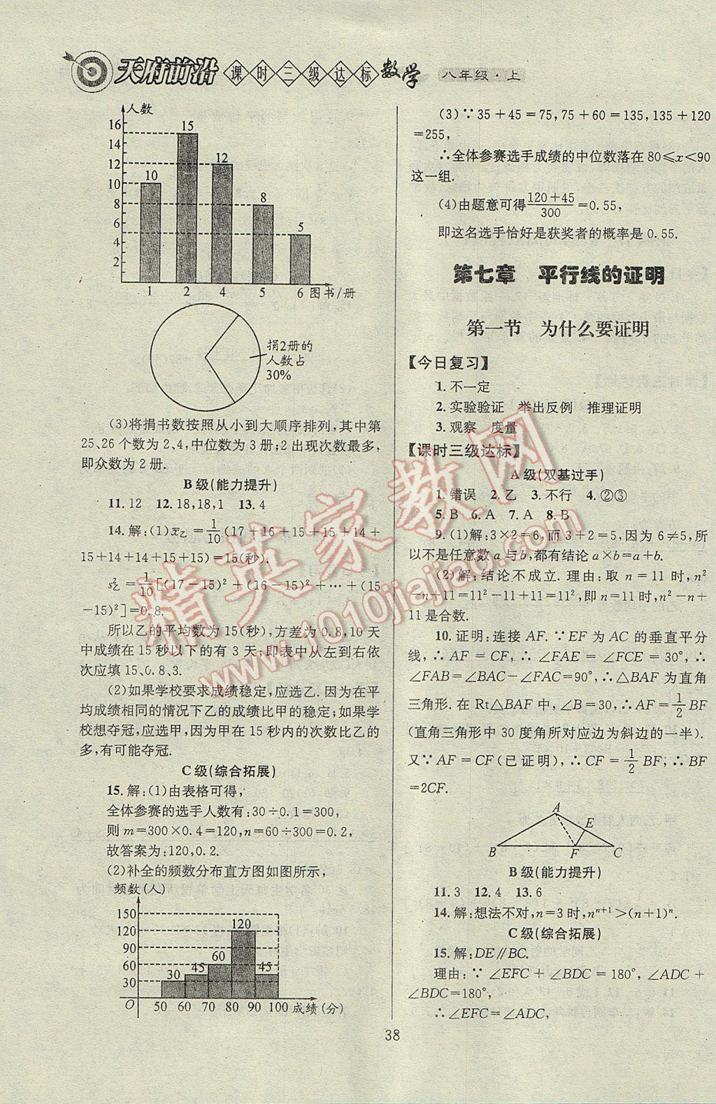 2017年天府前沿課時三級達標八年級數(shù)學上冊北師大版 參考答案第38頁