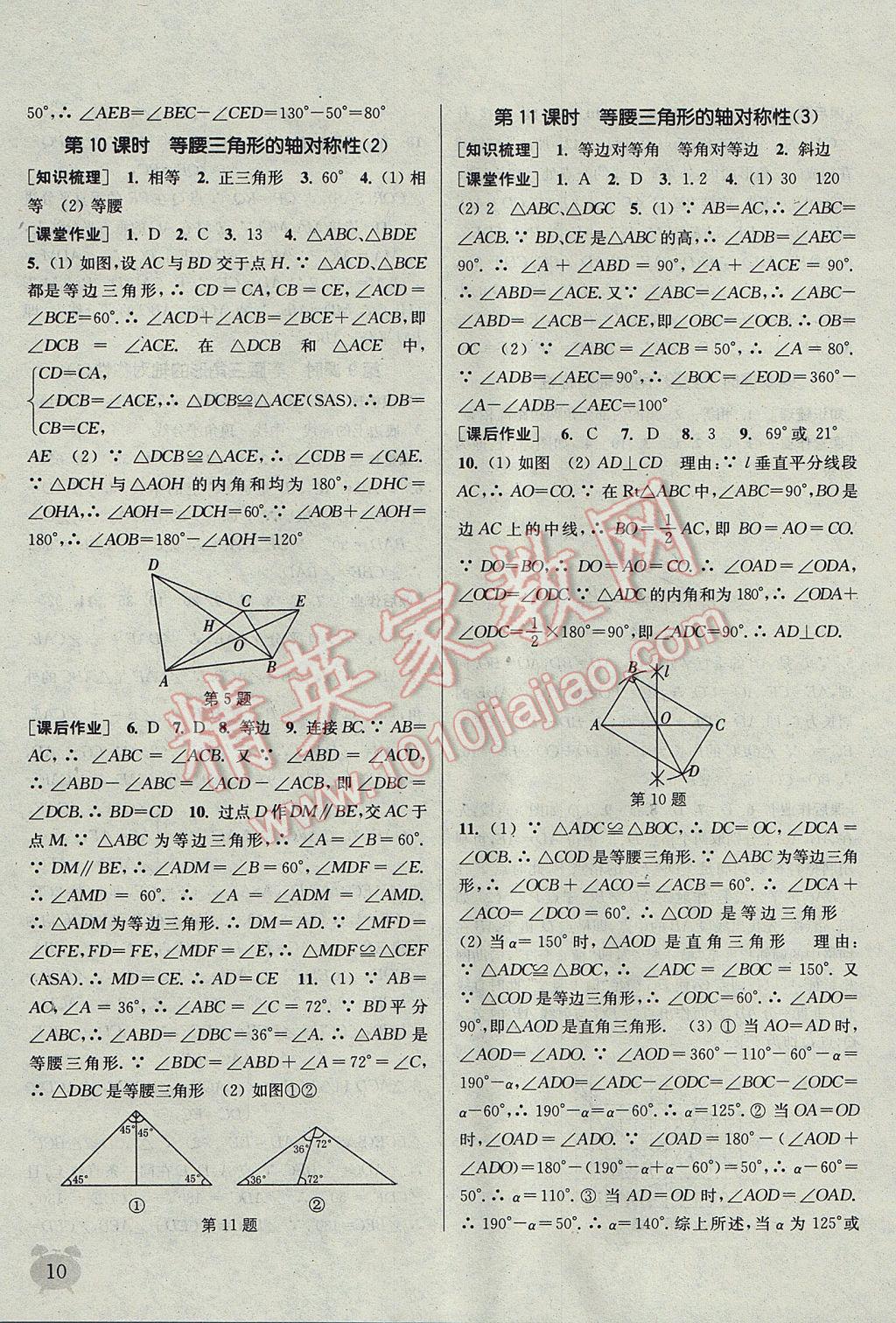 2017年通城學(xué)典課時(shí)作業(yè)本八年級(jí)數(shù)學(xué)上冊(cè)江蘇版江蘇專用 參考答案第10頁(yè)