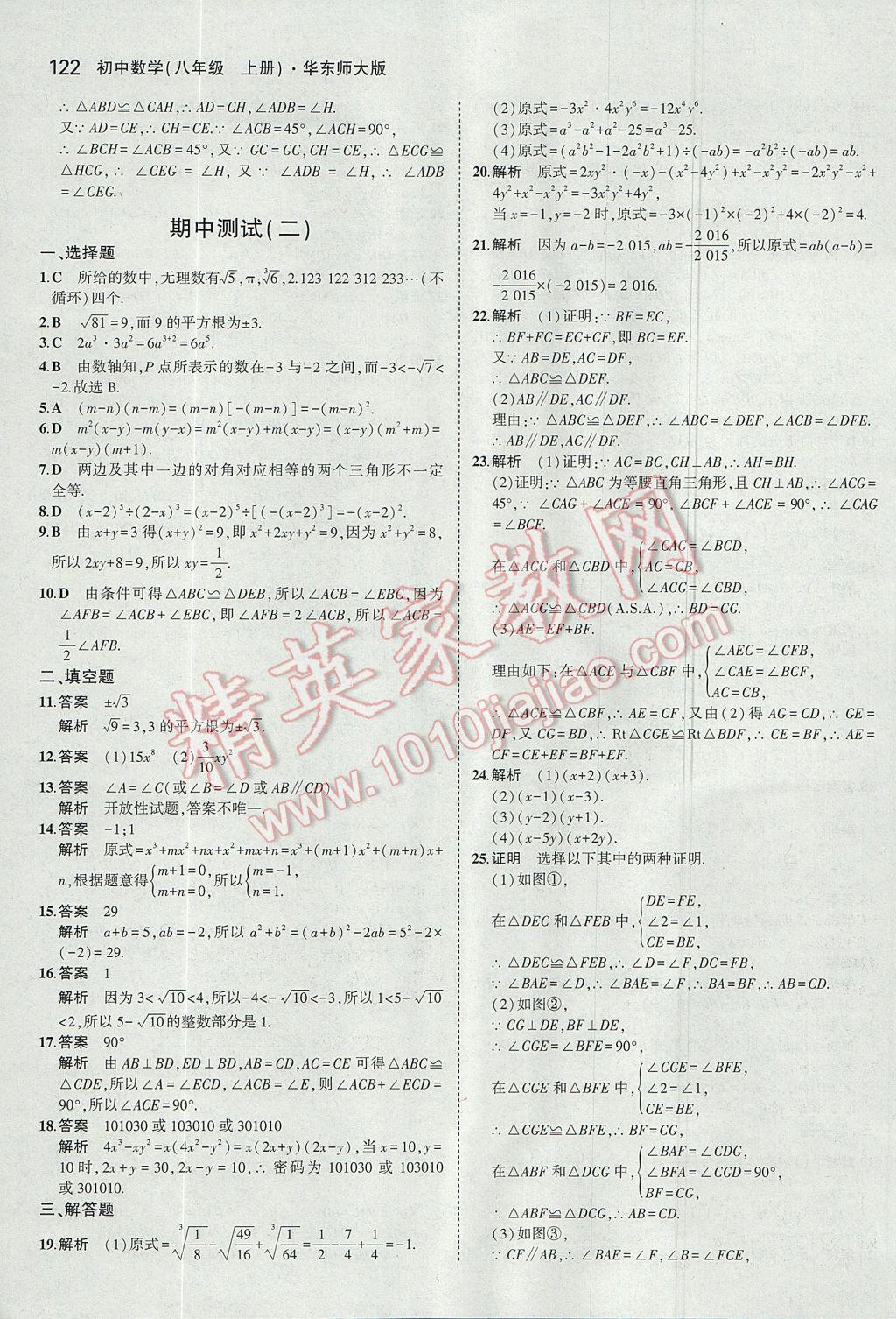 2017年5年中考3年模拟初中数学八年级上册华师大版 参考答案第22页