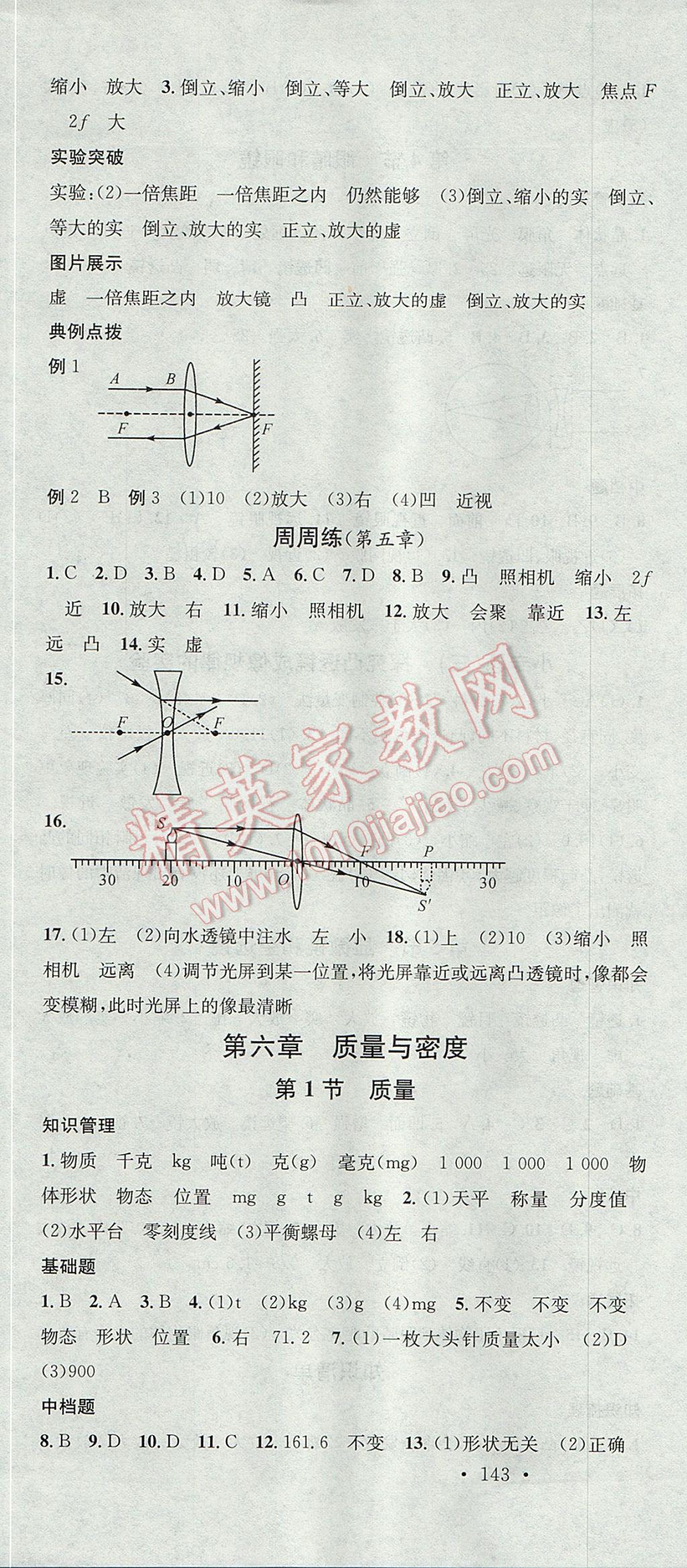 2017年名校課堂滾動(dòng)學(xué)習(xí)法八年級(jí)物理上冊(cè)人教版黑龍江教育出版社 參考答案第16頁(yè)