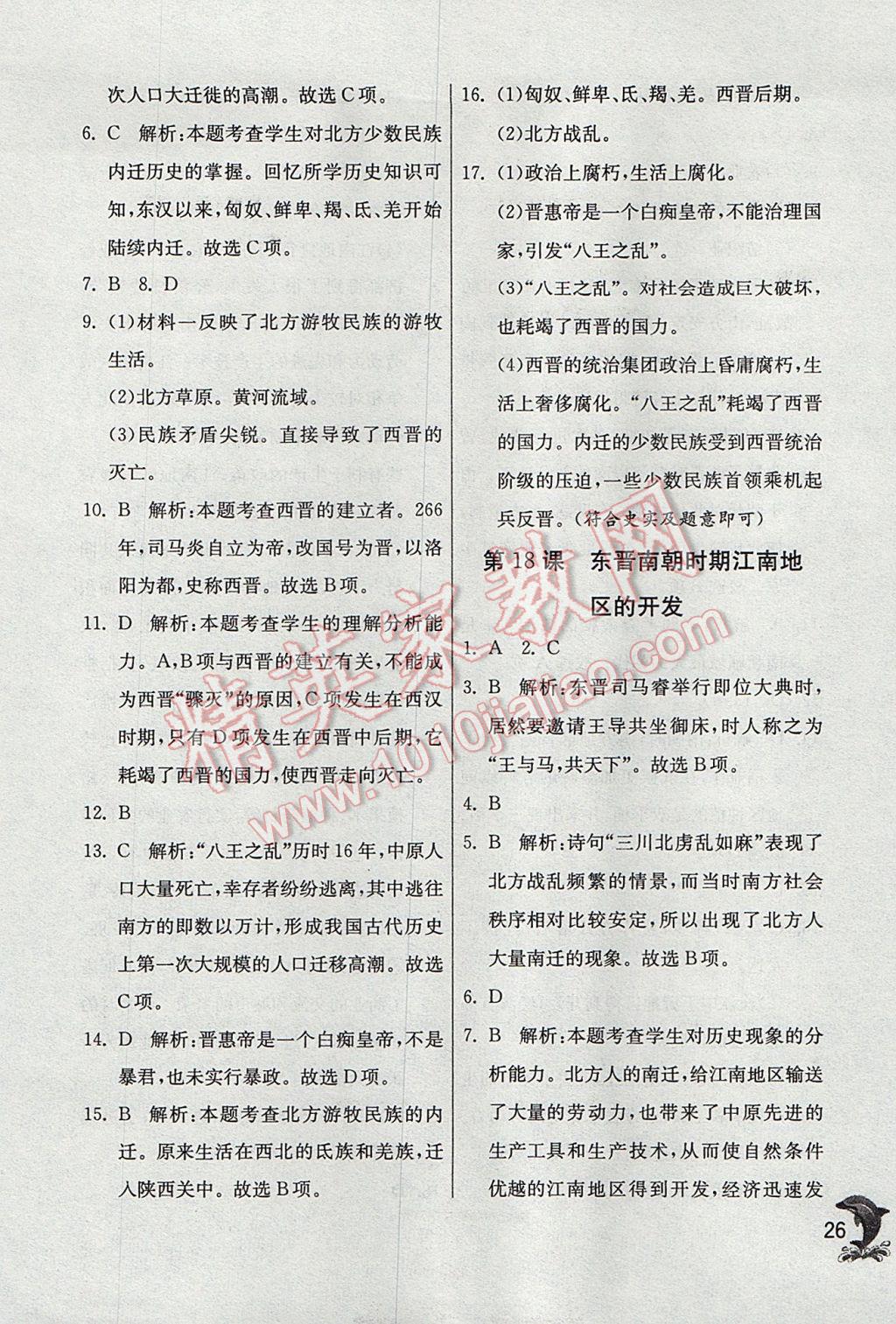 2017年實驗班提優(yōu)訓(xùn)練七年級歷史上冊人教版 參考答案第26頁