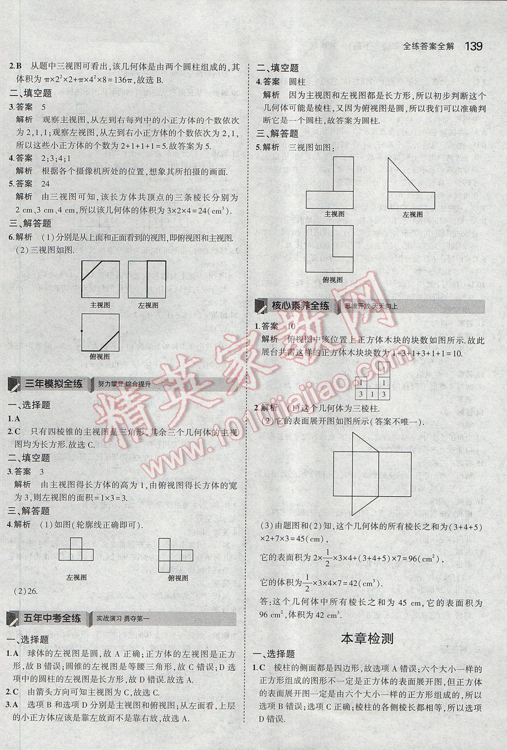 2017年5年中考3年模拟初中数学七年级上册苏科版 参考答案第33页