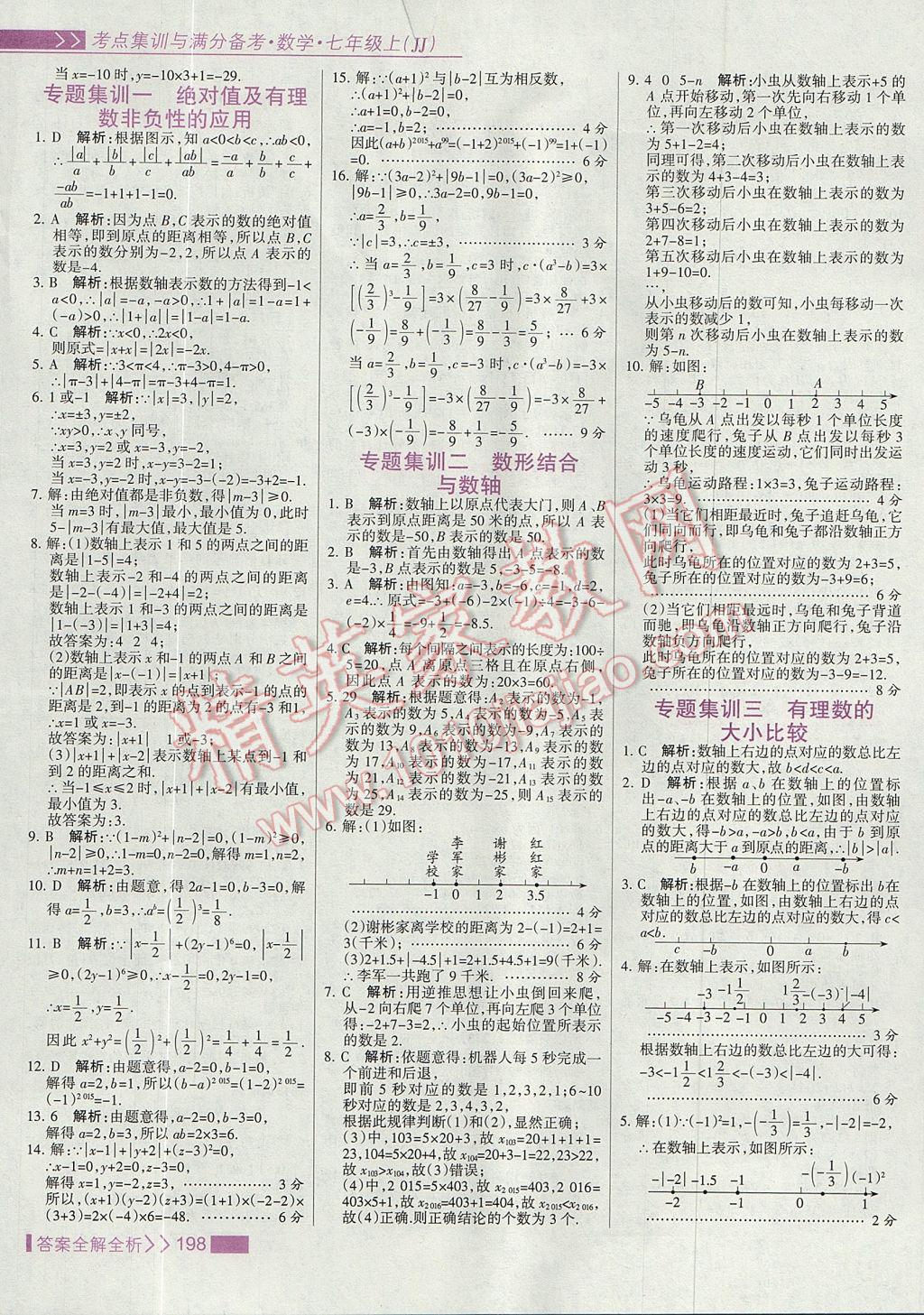 2017年考點(diǎn)集訓(xùn)與滿分備考七年級(jí)數(shù)學(xué)上冊冀教版 參考答案第14頁