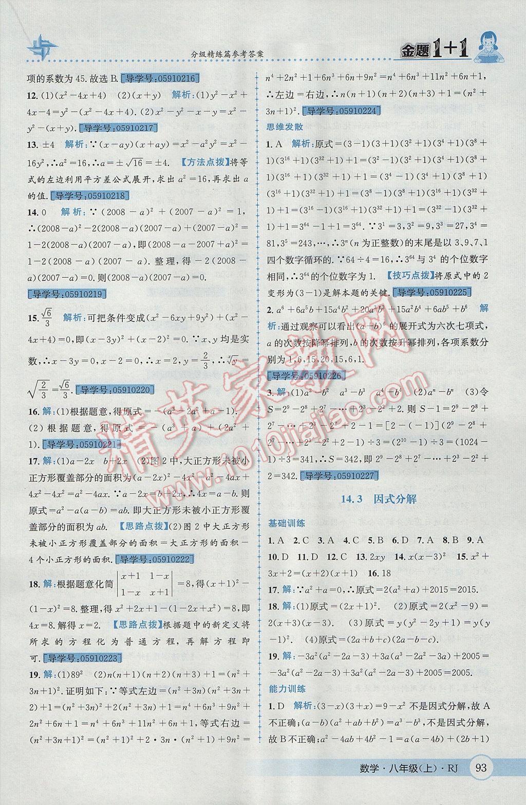 2017年金題1加1八年級數(shù)學上冊人教版 參考答案第29頁