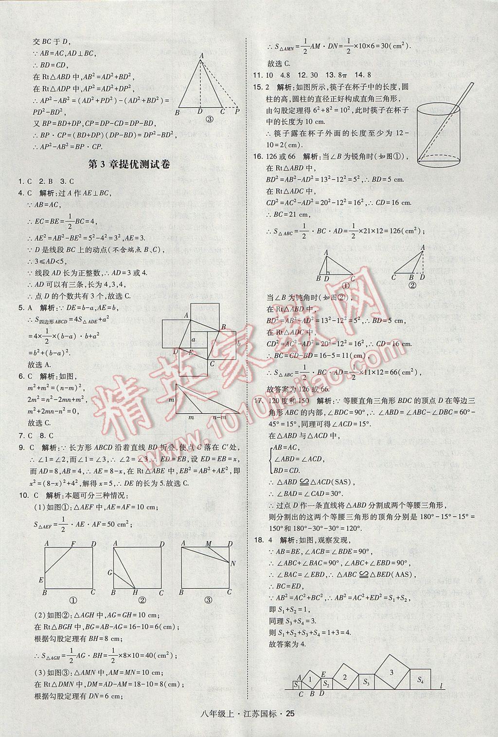 2017年經(jīng)綸學(xué)典學(xué)霸八年級(jí)數(shù)學(xué)上冊(cè)江蘇版 參考答案第25頁