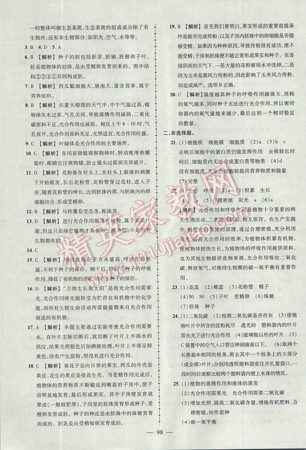 2017年黄冈创优作业导学练七年级生物上册北师大版 参考答案第20页