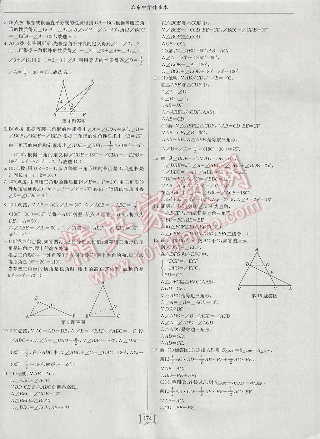 2017年启东中学作业本八年级数学上册江苏版 参考答案第14页