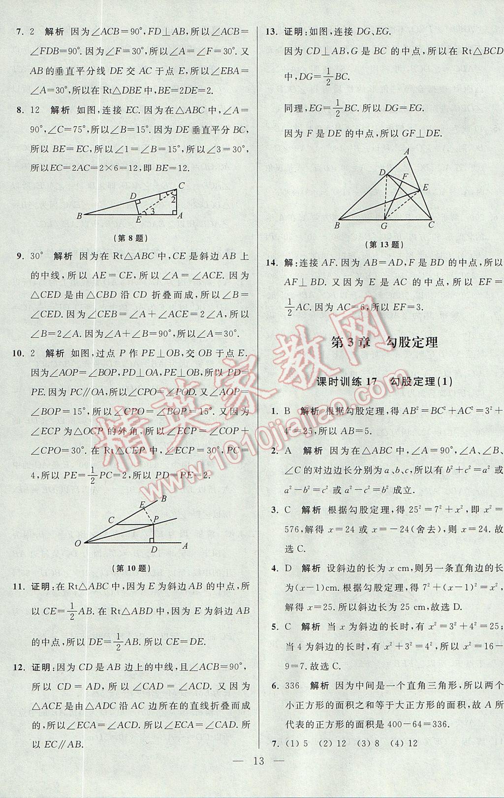 2017年初中数学小题狂做八年级上册苏科版课时版 参考答案第13页