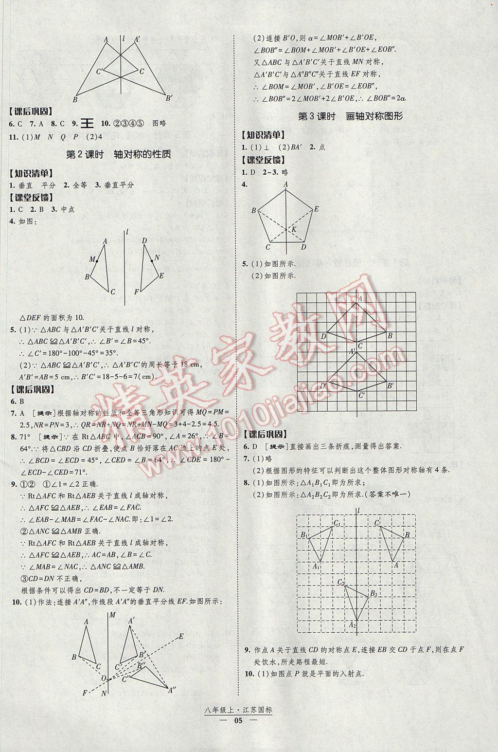 2017年經(jīng)綸學(xué)典新課時(shí)作業(yè)八年級數(shù)學(xué)上冊江蘇版 參考答案第5頁