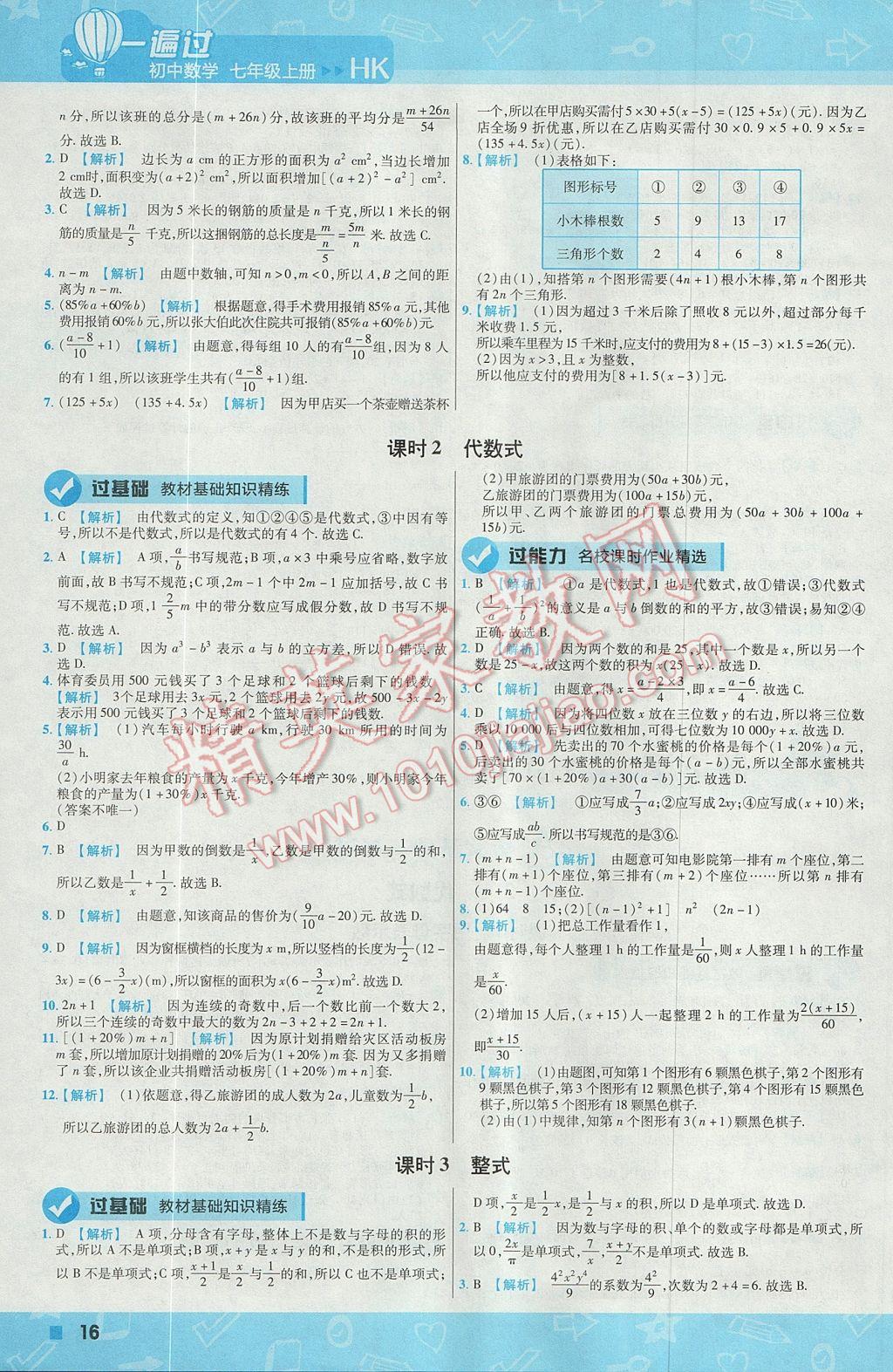 2017年一遍过初中数学七年级上册沪科版 参考答案第16页