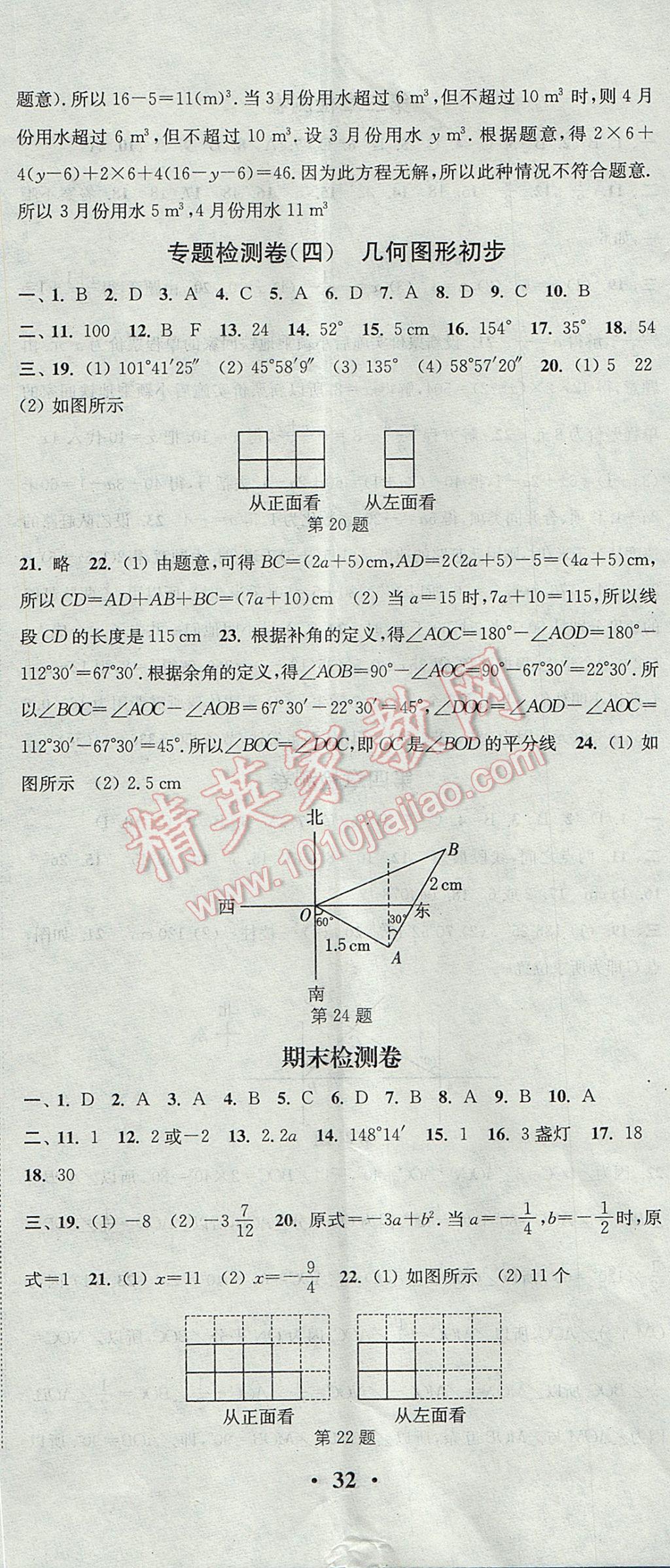 2017年通城学典活页检测七年级数学上册人教版 参考答案第23页