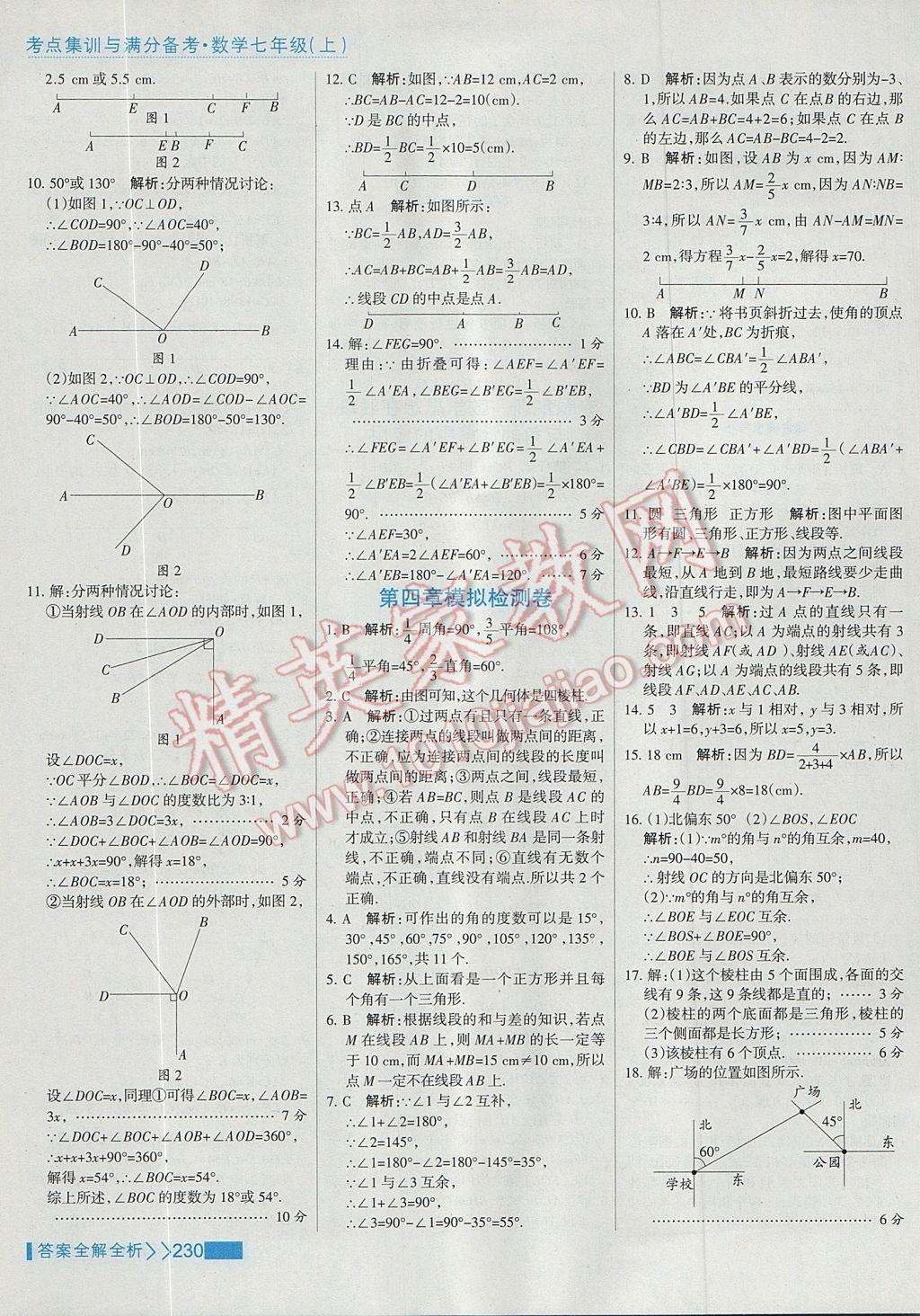 2017年考點(diǎn)集訓(xùn)與滿分備考七年級(jí)數(shù)學(xué)上冊(cè) 參考答案第54頁(yè)