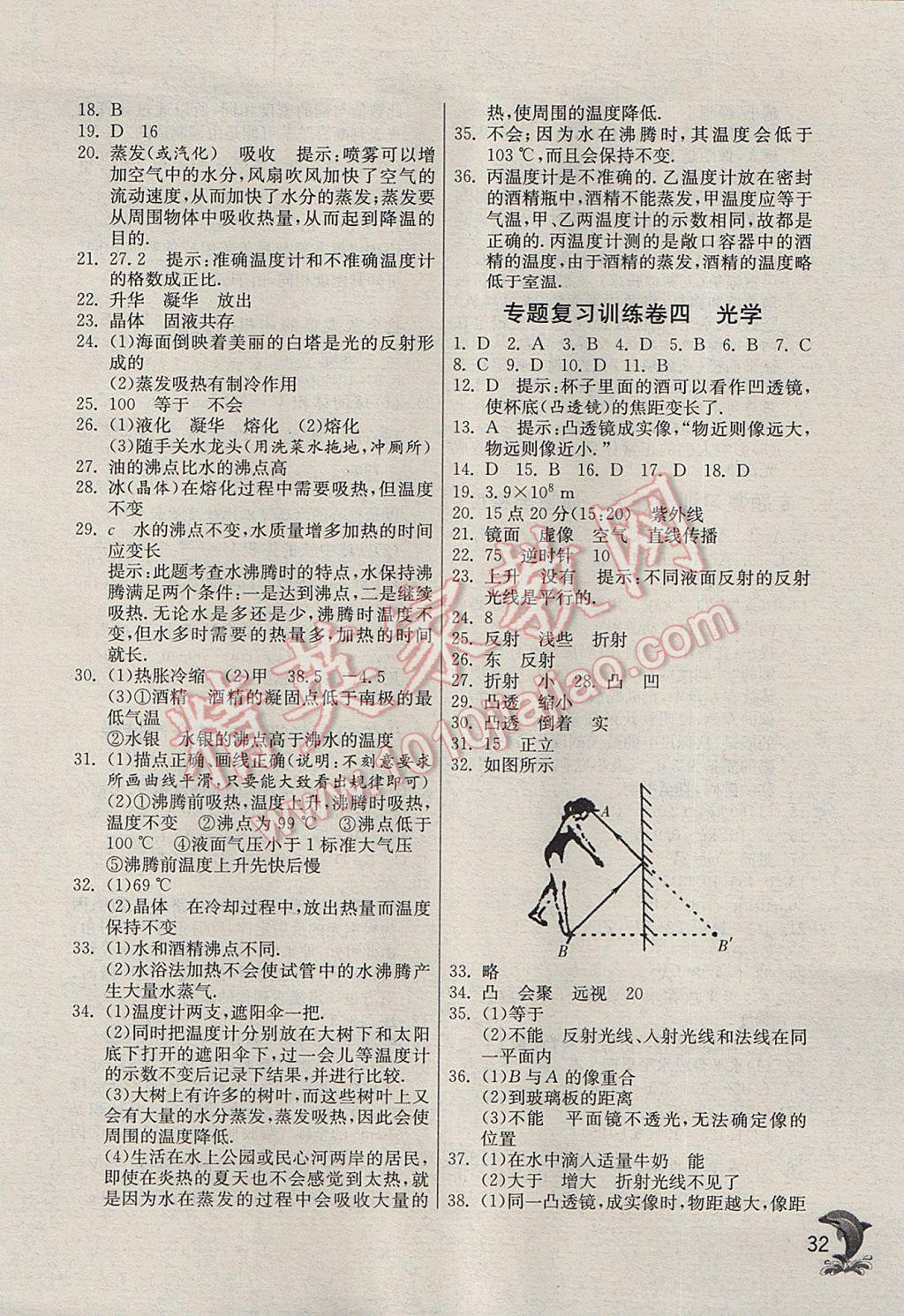 2017年实验班提优训练八年级物理上册人教版v 参考答案第32页